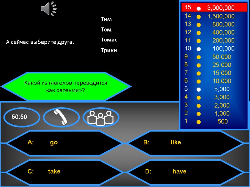 Какой из глаголов переводится  как «возьми»?  А сейчас выберите друга. Тим Том